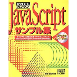 だれでもカンタンJavaScriptサンプル集 オリジナルに改変できる“104”のスクリプト・Net...