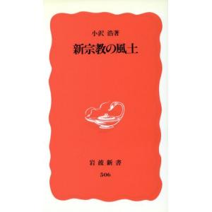 新宗教の風土 岩波新書/小沢浩(著者)