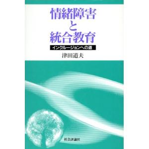 情緒障害と統合教育 インクルージョンへの道/津田道夫(著者)
