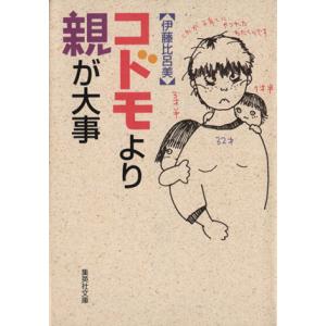 コドモより親が大事 集英社文庫／伊藤比呂美(著者)