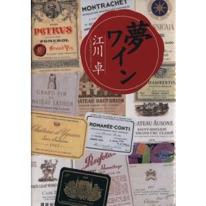 夢 ワイン/江川卓(著者)