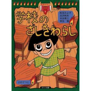 妖怪ばなし 学校のざしきわらし(3)/松谷みよ子(編者),吉沢和夫(編者),水谷章三(編　
