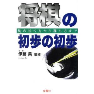 将棋の初歩の初歩 駒の並べ方から勝ち方まで ハウ...の商品画像