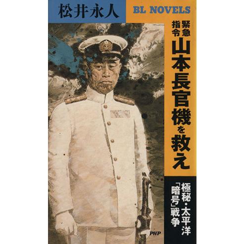 緊急指令 山本長官機を救え 極秘・太平洋「暗号」戦争 PHPビジネスライブラリー/松井永人(著者)　