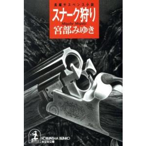 スナーク狩り 光文社文庫／宮部みゆき(著者)