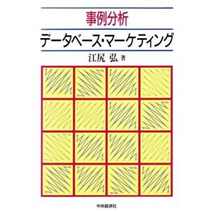 事例分析データベース・マーケティング/江尻弘(著者)