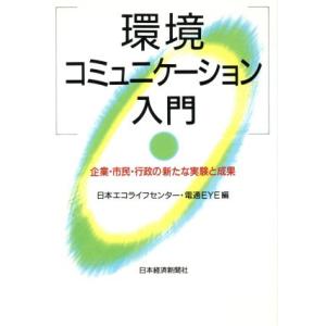 環境コミュニケーション入門 企業・市民・行政の新たな実験と成果/日本エコライフセンター(編者),電通EYE(