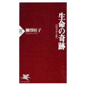 生命の奇跡 DNAから私へ PHP新書/柳沢桂子(著者)　