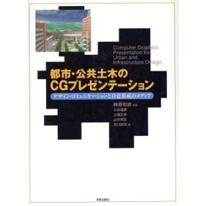 都市・公共土木のCGプレゼンテーション デザイン・コミュニケーションと合意形成のメディア/榊原和彦(