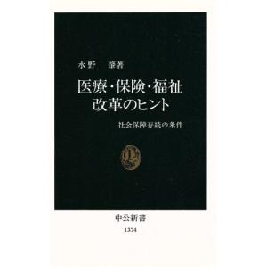 医療・保険・福祉改革のヒント 社会保障存続の条件 中公新書／水野肇(著者)