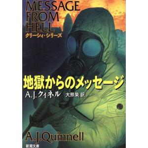 地獄からのメッセージ 新潮文庫/A.J.クィネル(著者),大熊栄(訳者)