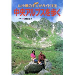 中央アルプスを歩く 山小屋の主人がガイドする/津野祐次(著者)　
