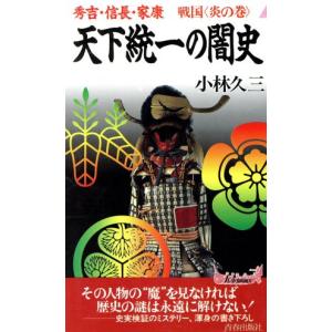 天下統一の闇史 秀吉・信長・家康 戦国「炎の巻」 青春新書PLAY BOOKS/小林久三(著者)