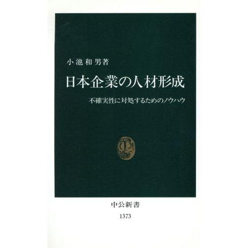 日本企業の人材形成 不確実性に対処するためのノウハウ 中公新書／小池和男(著者)