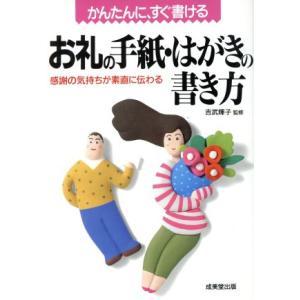 かんたんに、すぐ書ける お礼の手紙・はがきの書き方 感謝の気持ちが素直に伝わる/吉武輝子