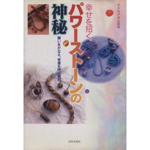 幸せを招くパワーストーンの神秘 願いをかなえ、幸運を呼ぶ貴石/マドモアゼル田中(著者)　