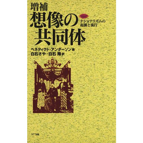 想像の共同体 ナショナリズムの起源と流行 ネットワークの社会科学シリーズ/ベネディクト・アンダーソン...