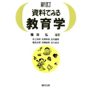 新訂 資料でみる教育学/篠田弘(著者),井上知則(著者),寺沢幸恭(著者),志村広