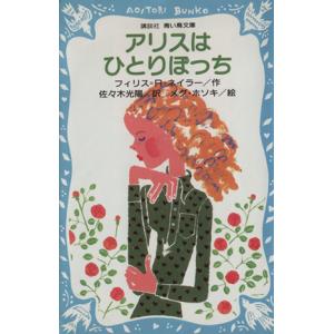 アリスはひとりぼっち 講談社青い鳥文庫/フィリス・R.ネイラー(著者),佐々木光陽(訳者　