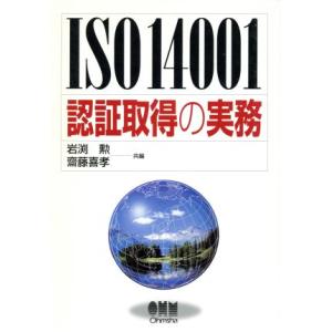 ISO14001 認証取得の実務/岩渕勲(編者),斎藤喜孝(編者)