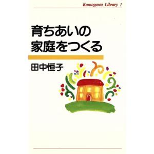 育ちあいの家庭をつくる かもがわライブラリー1/田中恒子(著者)