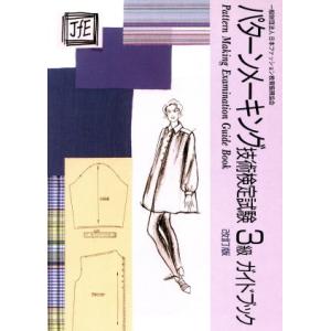 パターンメーキング技術検定試験３級ガイドブック　改訂版／日本ファッション教育振興協会(編者)