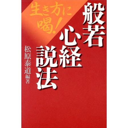 般若心経説法 生き方に喝！/松原泰道(著者)　