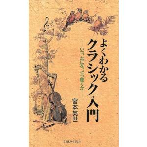 よくわかるクラシック入門 いつ、なにを、どう聴くか/宮本英世(著者)　