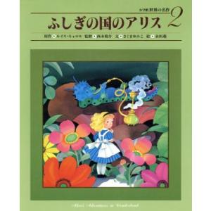 ふしぎの国のアリス 小学館 世界の名作2/ルイス・キャロル(著者),さくまゆみこ(著者),西本