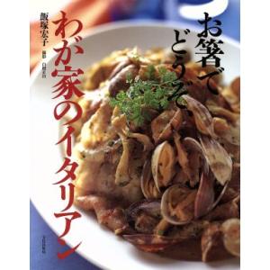 お箸でどうぞ、わが家のイタリアン/飯塚宏子(著者),白根正治
