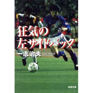 狂気の左サイドバック 新潮文庫/一志治夫(著者)