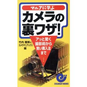 マニアに学ぶカメラの裏ワザ アッと驚く撮影術から賢い購入法まで エスカルゴ・ブックス/竹内雅博(編者)