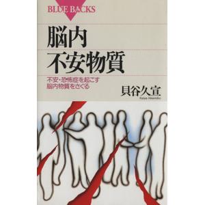 脳内不安物質 不安・恐怖症を起こす脳内物質をさぐる