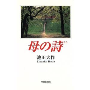 母の詩/池田大作(著者)