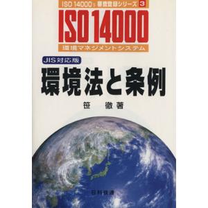 環境法と条例 JIS対応版 ISO 14000’s審査登録シリーズ3環境マネジメントシステム/笹徹(著者)　