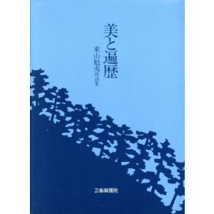 美と遍歴 東山魁夷座談集／東山魁夷(著者)