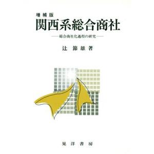 関西系総合商社 総合商社化過程の研究／辻節雄(著者)