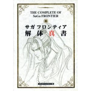 サガフロンティア解体真書/スタジオベントスタッフ(著者)