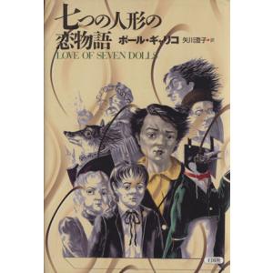 七つの人形の恋物語 海外ライブラリー／ポール・ギャリコ(著者),矢川澄子(訳者)