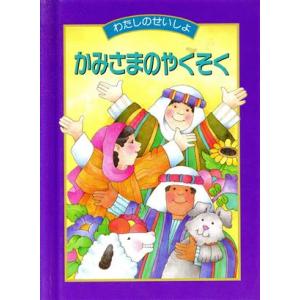 わたしのせいしょ かみさまのやくそく/L・J.サットガスト(著者),なかだくみこ(訳者),N