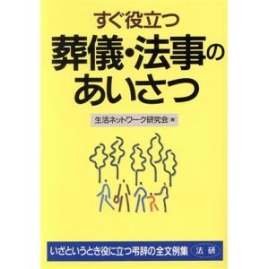 すぐ役立つ葬儀・法事のあいさつ いざというとき役に立つ弔辞の全文例集/生活ネットワーク研究会(著者)　