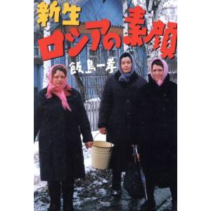 新生ロシアの素顔/飯島一孝(著者)　