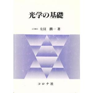 光学の基礎／左貝潤一(著者)｜bookoffonline