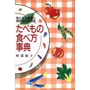 たべもの食べ方事典 気になる農薬と添加物の対処法/阿部絢子(著者)　
