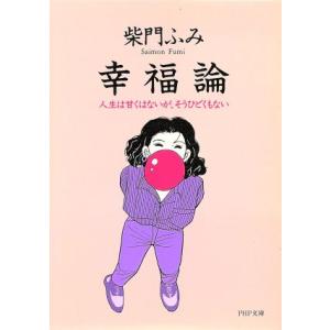 幸福論 人生は甘くはないが、そうひどくもない PHP文庫/柴門ふみ(著者)