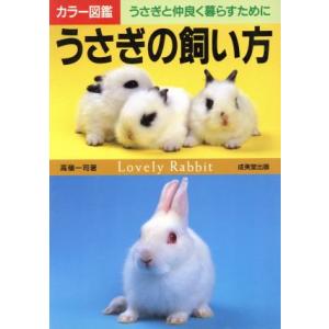 うさぎの飼い方 うさぎと仲良く暮らすために カラー図鑑シリーズ/高嶺一司(著者)