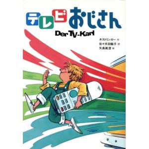 テレビおじさん チア・ブックス5/クリスティーネネストリンガー(著者),佐々木田鶴子(訳者),矢島真