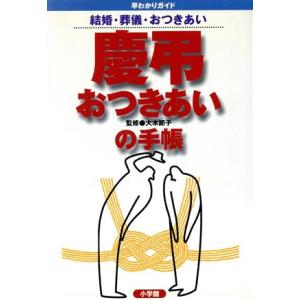 慶弔おつきあいの手帳 結婚・葬儀・おつきあい 早わかりガイド/大木節子