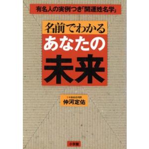 名前でわかるあなたの未来 有名人の実例つき 開運姓名学 仲河定佑 著者 最安値 価格比較 Yahoo ショッピング 口コミ 評判からも探せる