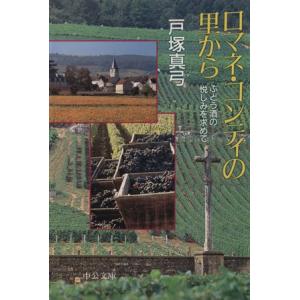 ロマネ・コンティの里から ぶどう酒の悦しみを求めて 中公文庫/戸塚真弓(著者)